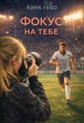 Обложка книги "Фокус на тебе"