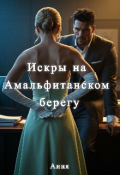 Обложка книги "Искры на Амальфитанском берегу "