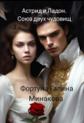 Обложка книги "Астрид и Ладон . Союз двух чудовищ."