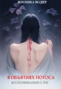 Обложка книги "В объятиях лотоса. Книга 1. Воспоминания о зле"