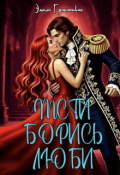 Обложка книги "Мсти. Борись. Люби "