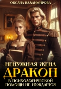Обложка книги "Ненужная жена. Дракон в психологической помощи не нуждается"