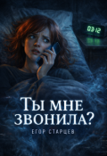 Обложка книги "Ты мне звонила? "