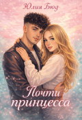 Обложка книги "Почти принцесса "