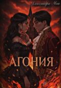 Обложка книги "Агония"