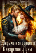 Обложка книги "Ведьма и экзорцист в академии "Луны""