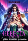 Обложка книги "Невеста напрокат. Услуга по снятию проклятия"
