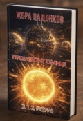 Обложка книги "Пока светит Солнце 3.1.2.₽&euro;$у₽$ "