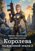 Обложка книги "Королева выжженной земли 2. Закон Огненной пустоши"