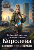 Обложка книги "Королева выжженной земли"