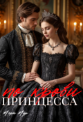 Обложка книги "Принцесса по крови"