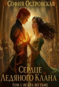 Обложка книги "Сердце Ледяного Клана. Том 1: Искра во Тьме"