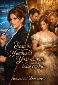 Обложка книги "Если бы у ведьмы Уолт - стрит было сердце."