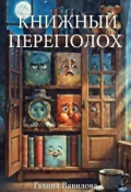 Обложка книги "Книжный переполох"