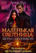 Обложка книги "Маленькая охотница: игра с огоньком"