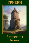 Обложка книги "Тривен. Книга 2. Запретная башня"