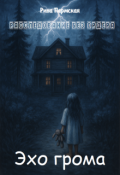 Обложка книги "Эхо грома"