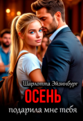 Обложка книги "Осень подарила мне тебя"