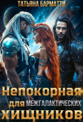 Обложка книги "Непокорная для межгалактических хищников"