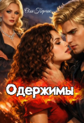 Обложка книги "Одержимы "