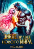 Обложка книги "Дикие нравы нового мира. Наследие"