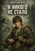 Обложка книги "И никого не стало"