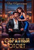 Обложка книги "Обратный отсчет "