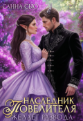 Обложка книги "Наследник Повелителя желает развода"