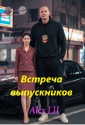 Обложка книги "Встреча выпускников"