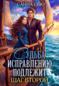 Обложка книги "Судьба исправлению подлежит. Шаг второй"