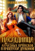Обложка книги "Наследница алмазных приисков и император драконов"