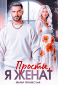 Обложка книги "Прости, я женат"