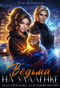 Обложка книги "Ведьма на удаленке или проблема для инквизитора"