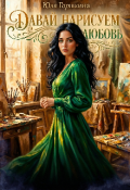 Обложка книги "Давай нарисуем любовь "