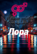 Обложка книги "Клуб &laquo;ночные забавы&raquo;: &laquo;лора&raquo; "