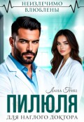 Обложка книги "Пилюля для наглого доктора"