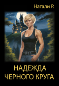 Обложка книги "Надежда Чёрного Круга"