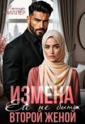 Обложка книги "Измена. Ей не быть второй женой"