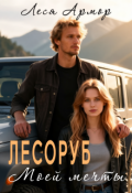Обложка книги "Лесоруб моей мечты"
