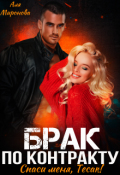 Обложка книги "Брак по контракту. Спаси меня, Тесак!"
