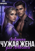 Обложка книги "Ловушка для ловеласа. Чужая жена"