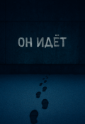 Обложка книги "Он идёт"