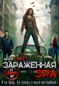 Обложка книги "Зараженная эра"