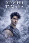 Обложка книги "Хозяин тумана. Забытое имя"