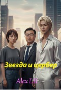 Обложка книги "Звезда и цербер: Юджин"