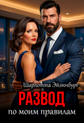 Обложка книги "Развод по моим правилам "