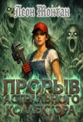 Обложка книги "Жилищно-колдовское хозяйство. Прорыв астрального коллектора."