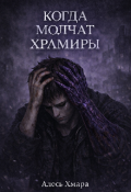 Обложка книги "Когда молчат храмиры "