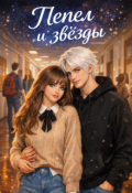 Обложка книги "Пепел и звезды"