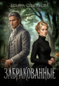 Обложка книги "Забракованные"
